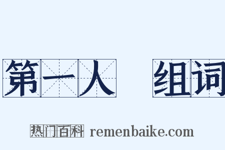 第一人稱组词是什么意思的图片